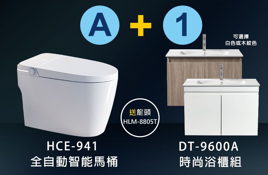 HCE-941 全自動智能馬桶+DT-9600A浴櫃組合
