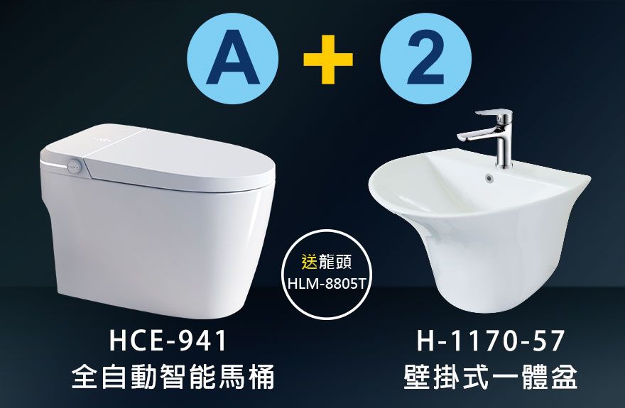 HCE-941 全自動智能馬桶+H-1170-57壁掛式一體盆