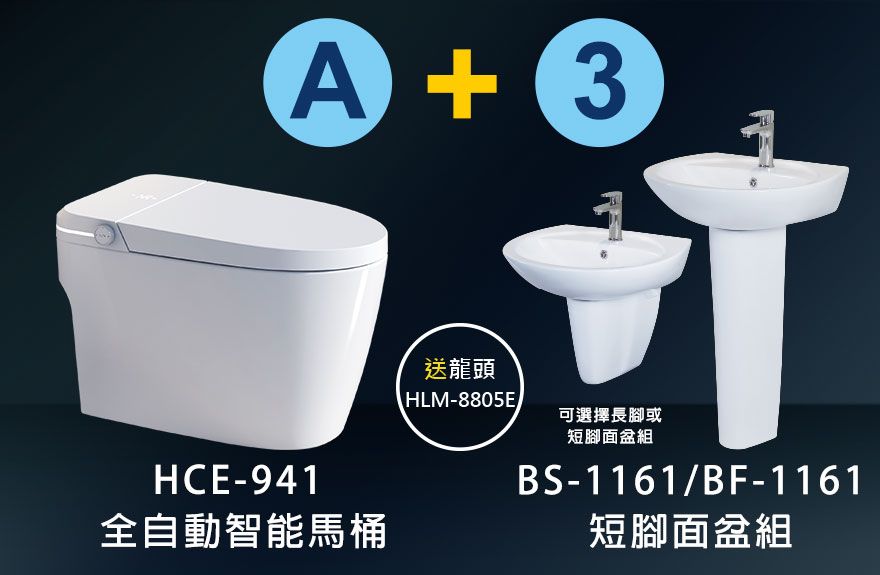 HCE-941 全自動智能馬桶+ BS-1161 單孔面盆組