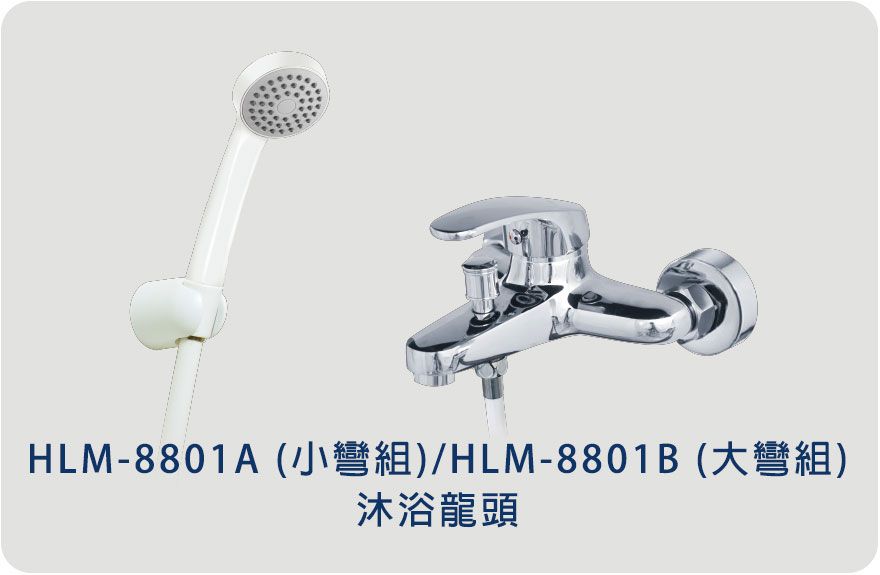 HLM-8801A 沐浴龍頭