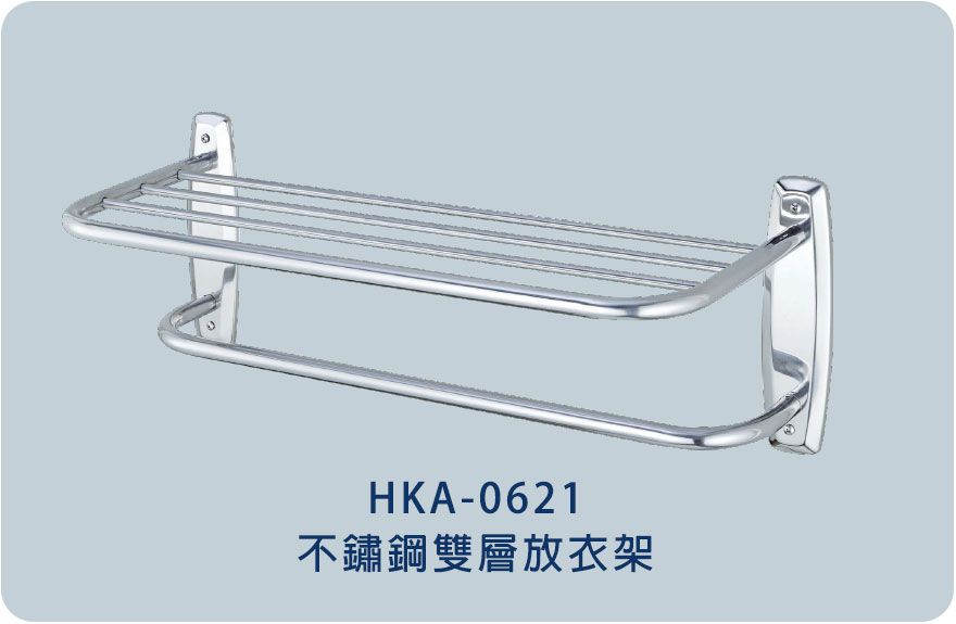 HKA-0621 不銹鋼雙層放衣架