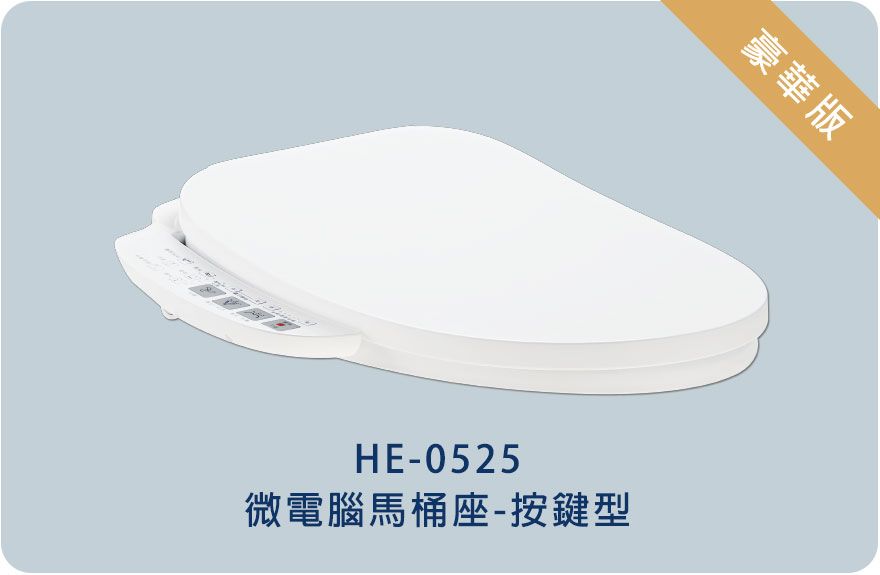 HE-0525 微電腦馬桶座-按鍵型