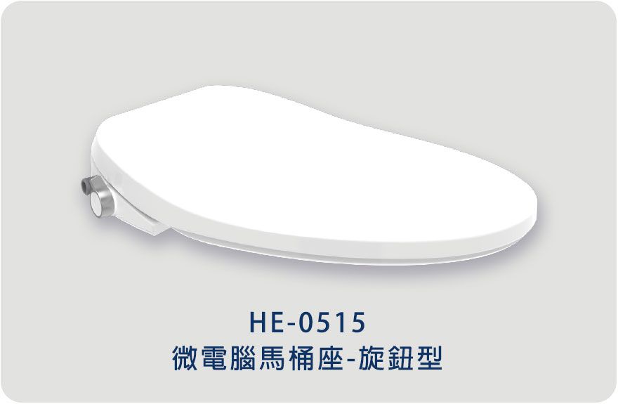 HE-0515 微電腦馬桶座-旋鈕型