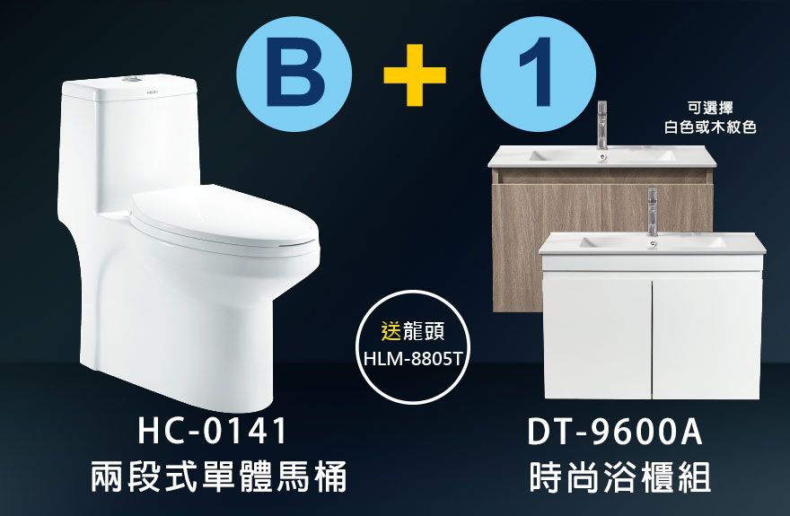 HC-0141 單體馬桶+DT-9600A浴櫃組合