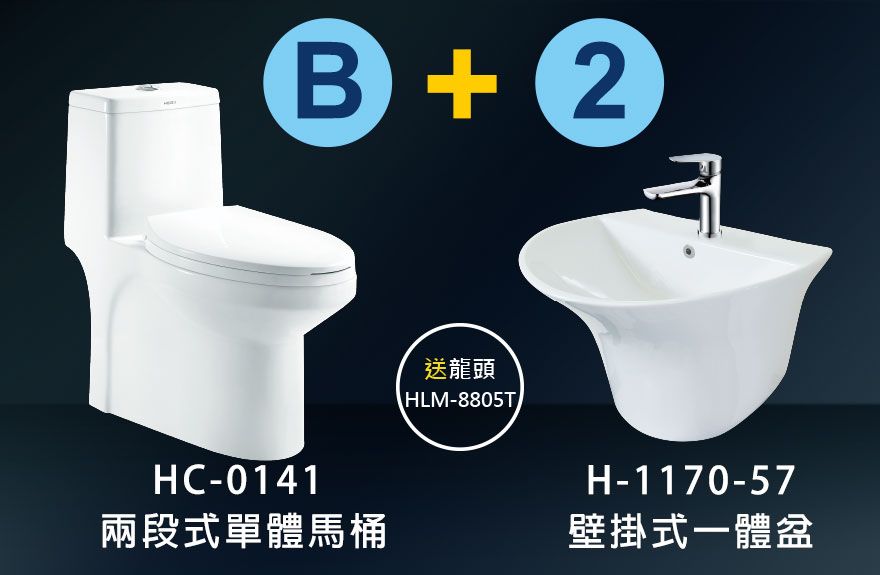 HC-0141 單體馬桶+H-1170-57壁掛式一體盆