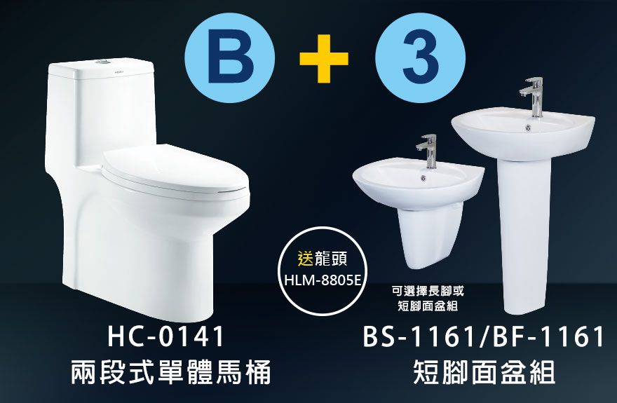 HC-0141 單體馬桶+ BS-1161 單孔面盆組