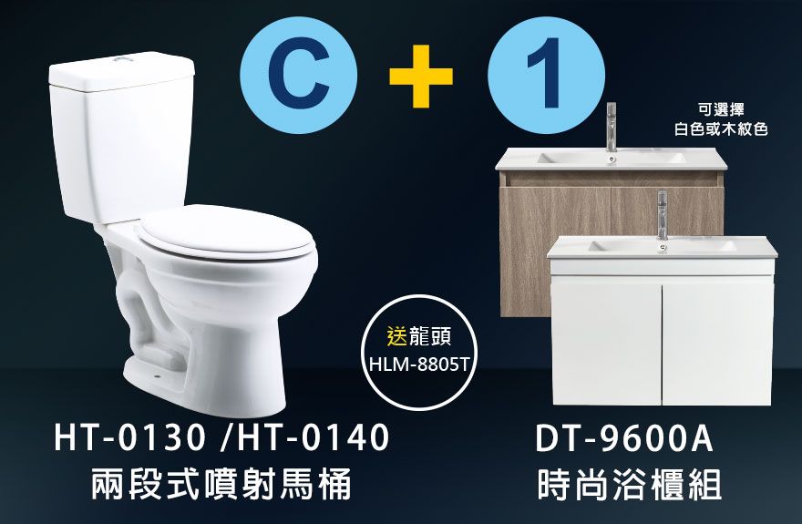 HT-0130 兩段式噴射式馬桶+DT-9600A浴櫃組合