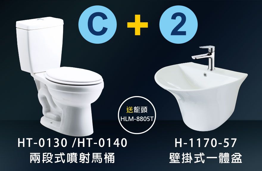 HT-0130 兩段式噴射式馬桶+H-1170-57壁掛式一體盆
