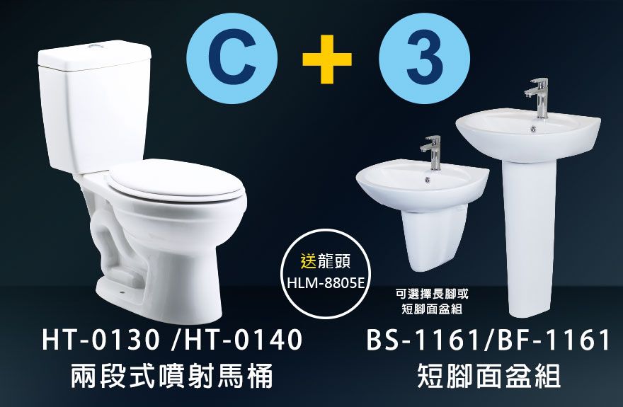 HT-0130 兩段式噴射式馬桶+ BS-1161 單孔面盆組