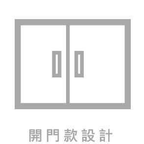 開門款設計
