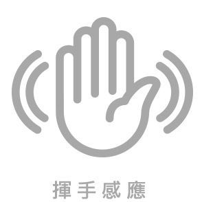 揮手感應