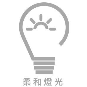 柔和燈光