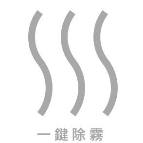 一鍵除霧
