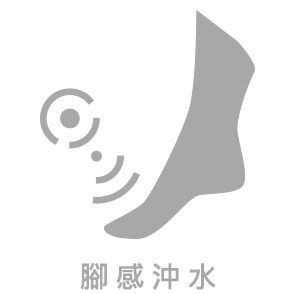 腳感沖水