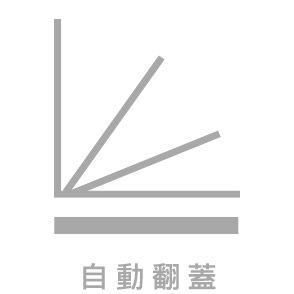 自動翻蓋