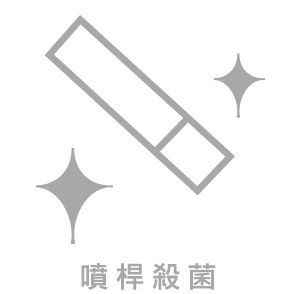噴桿殺菌