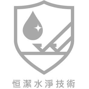 恒潔水淨技術