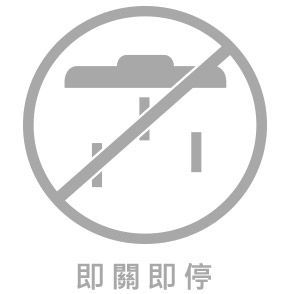 即關即停