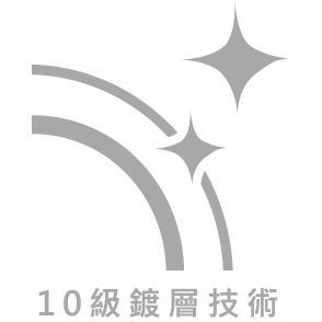 10級鍍層技術