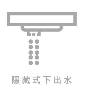 隱藏式下出水