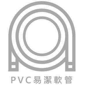 PVC易潔軟管