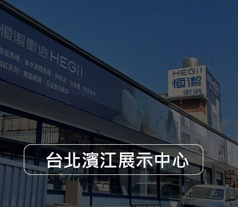 台北濱江展示中心