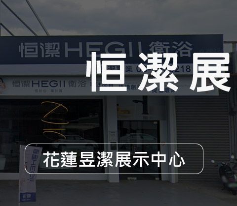 花蓮昱潔展示中心