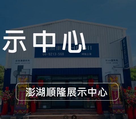 澎湖順隆展示中心
