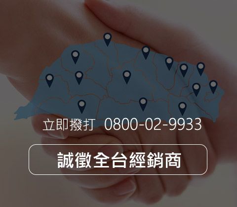 徵求全台經銷商