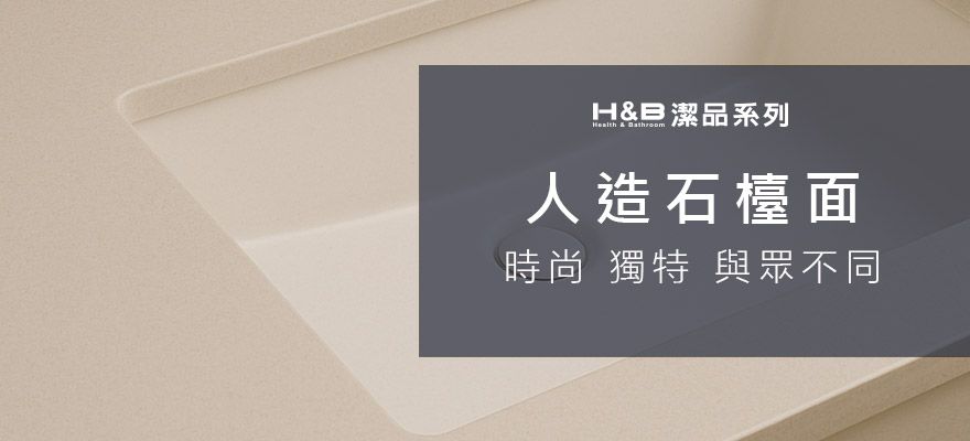人造石檯面