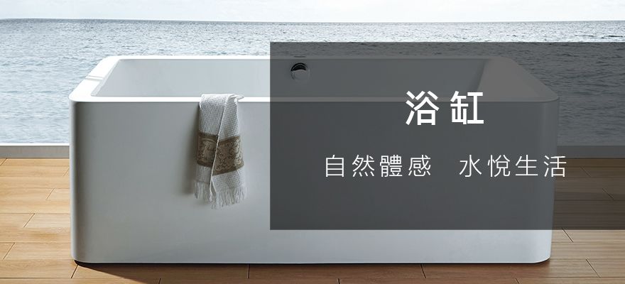 浴缸